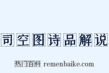 司空图诗品解说是什么意思的图片